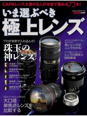 cover image of いま選ぶべき極上レンズ